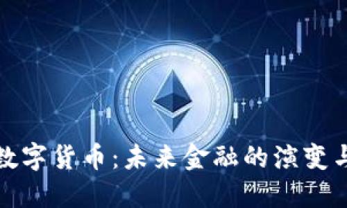 央行数字货币:未来金融的演变与挑战