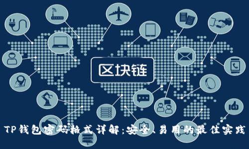 TP钱包密码格式详解：安全、易用的最佳实践