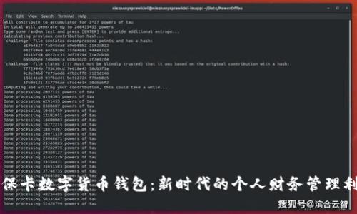 社保卡数字货币钱包:新时代的个人财务管理利器