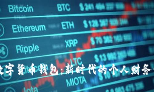 社保卡数字货币钱包:新时代的个人财务管理利器
