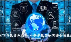 支点提币到TP钱包详细指南：一步步教