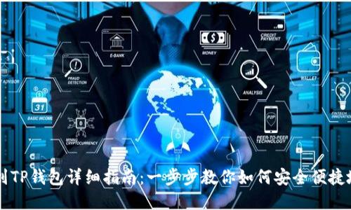 支点提币到TP钱包详细指南:一步步教你如何安全便捷地完成交易