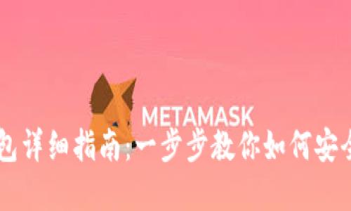支点提币到TP钱包详细指南:一步步教你如何安全便捷地完成交易
