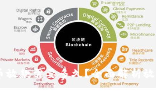 biati数字货币放款需要多久?全面解析放款时间与流程