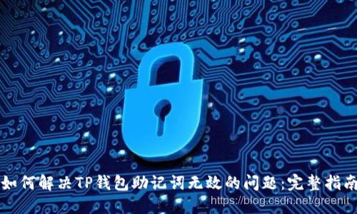 如何解决TP钱包助记词无效的问题：完整指南