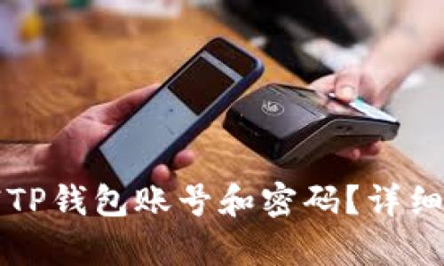 如何注销TP钱包账号和密码?详细步骤解析