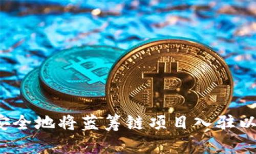 如何快速安全地将蓝筹链项目入驻以太坊钱包?