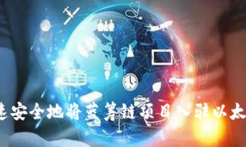 如何快速安全地将蓝筹链项目入驻以太坊钱包?