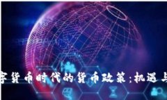: 数字货币时代的货币政策：机遇与挑