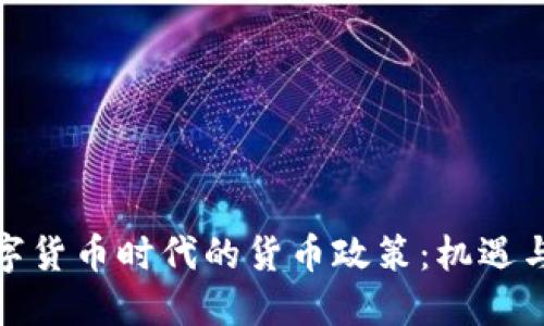 : 数字货币时代的货币政策:机遇与挑战