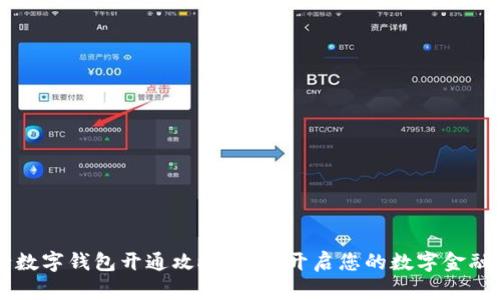 工行数字钱包开通攻略：轻松开启您的数字金融生活