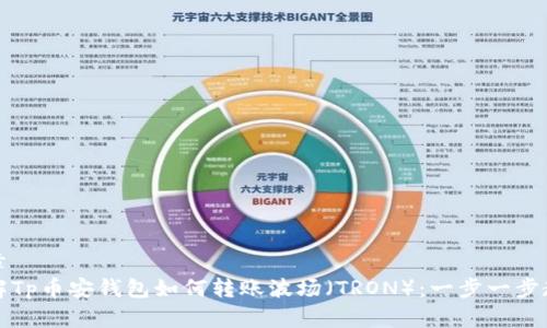 文章
详解Tp币安钱包如何转账波场(TRON):一步一步教你