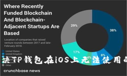 如何解决TP钱包在iOS上无法使用的问题?