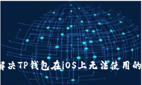 如何解决TP钱包在iOS上无法使用的问题?