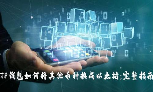 TP钱包如何将其他币种换成以太坊：完整指南