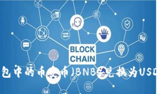 如何将TP钱包中的币安币(BNB)兑换为USDT?详细指南
