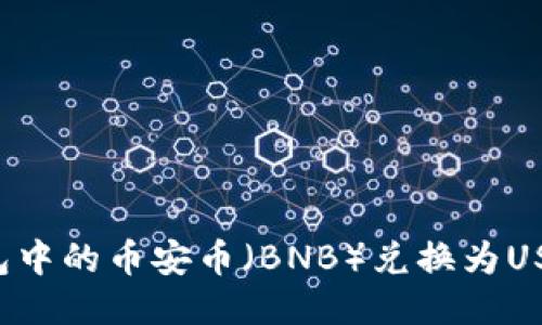 如何将TP钱包中的币安币(BNB)兑换为USDT?详细指南