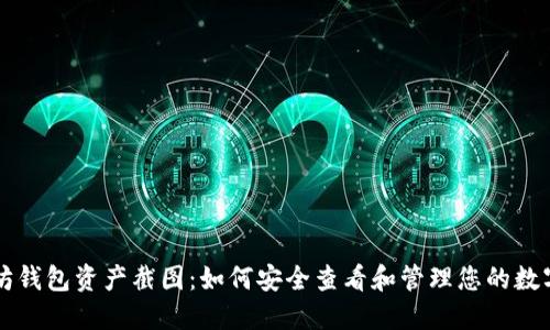 以太坊钱包资产截图:如何安全查看和管理您的数字资产