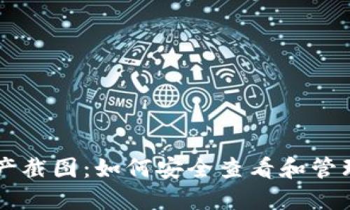 以太坊钱包资产截图:如何安全查看和管理您的数字资产