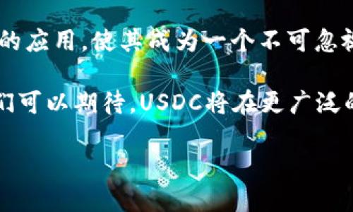   全球数字货币排行：USDC的崛起与未来展望 / 

 guanjianci 数字货币, USDC, 加密货币, 区块链技术 /guanjianci 

引言：数字货币的新时代
随着科技的进步和金融市场的变革，数字货币以其去中心化、透明性和高效性被越来越多的人接受和使用。在众多数字货币中，USDC（美元的稳定币）凭借其稳定的价值、可靠的背书和广泛的应用场景，正逐步崭露头角。

什么是USDC？
USDC，全称为“USD Coin”，是一种与美元挂钩的稳定币，由Circle和Coinbase于2018年合作推出。每一枚USDC都以1:1的比例由美元进行支持，这也是它最显著的特点。相信许多人在数字货币交易时都听说过USDC，但你真的了解它的运作机制和深层意义吗？

USDC的背后：透明与信任
USDC的发行和管理遵循严格的透明原则。每一枚USDC的发行都有相应实际美元资产的支持，并定期由第三方审计机构进行审核。这种透明性不仅增强了用户对其信用的信任，也使其成为金融机构和企业首选的交易媒介。

你是否想过，为什么在众多的数字货币中，USDC能快速获得广大用户的青睐？答案就在于它所代表的稳定性和安全性。在市场波动剧烈的情况下，USDC能够有效避免价值波动，为用户提供一个稳定的交易环境。

USDC的市场应用
自推出以来，USDC已被多家大型交易所和金融平台广泛采用，成为数字货币交易的重要媒介。无论是用于交易、支付，还是在DeFi（去中心化金融）领域，USDC都展现出其强大的适用性。

USDC与DeFi的关系
DeFi（去中心化金融）正如火如荼地发展，而USDC在这一浪潮中扮演了不可或缺的角色。许多DeFi项目提供了使用USDC进行流动性挖矿和借贷的机会，用户可以通过提供USDC获得高额收益。这种新兴的金融模式不仅降低了金融服务的门槛，也让更多的人能够参与到数字金融中来。

但你是否曾经想过，USDC能否在未来的金融体系中占据更重要的位置？随着越来越多的传统金融机构开始接受数字货币，USDC在桥接传统金融与数字金融之间的角色将愈加凸显。

USDC的未来发展潜力
展望未来，USDC的增长潜力巨大。随着全球对数字货币的接受度提高，USDC有望成为全球范围内使用的主流稳定币。尤其在跨境支付领域，USDC凭借其高效、低成本的优势，极有可能改变传统金融交易的模式。

同时，USDC还可以与其他区块链项目相结合，开发出更多创新应用。比如在供应链管理中，利用区块链技术追踪货物，配合USDC进行快速结算，将极大地提升效率与透明度。

结论：USDC的未来之路
USDC作为一种创新的数字货币，以其独特的性质和优势在全球数字货币市场中占据了一席之地。它的稳定性以及在DeFi领域的应用，使其成为一个不可忽视的重要角色。你也许会有疑问，未来的数字货币市场将如何演变？USDC又将如何应对这些变化？

无论外部环境如何变化，USDC背后的透明机制和强大的社区支持，必将在未来继续推动其发展。随着数字货币的逐步普及，我们可以期待，USDC将在更广泛的领域中展现其价值，助力经济的数字化转型。

所以，面对这一新兴趋势，你准备好迎接数字货币的未来了吗？