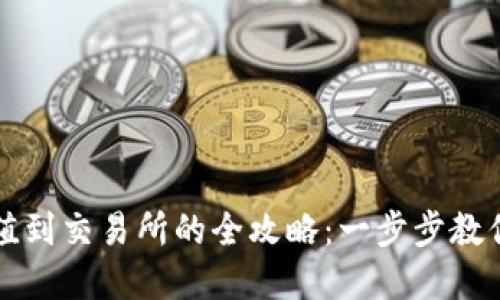 TP钱包充值到交易所的全攻略:一步步教你轻松完成