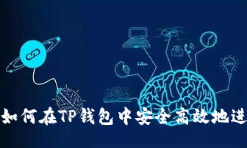 Localize Title
TP钱包官方网站：如何在TP钱包中安全高效地进行币种兑换Swap
