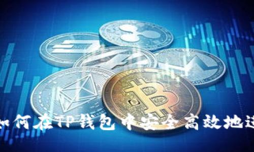 Localize Title
TP钱包官方网站：如何在TP钱包中安全高效地进行币种兑换Swap