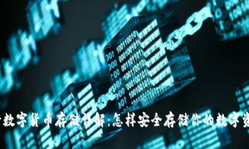 建行数字货币存储详解:怎样安全存储你的数字资产?