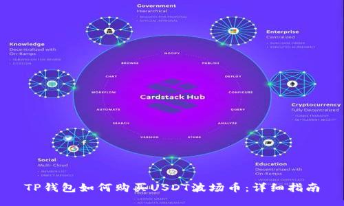 TP钱包如何购买USDT波场币：详细指南