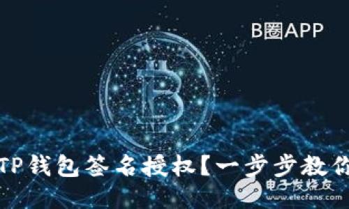 如何取消TP钱包签名授权？一步步教你轻松操作
