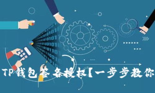 如何取消TP钱包签名授权？一步步教你轻松操作