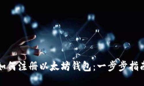 如何注册以太坊钱包:一步步指南