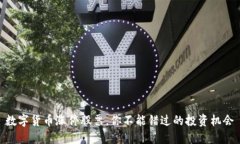 数字货币涨停股票，你不能错过的投资