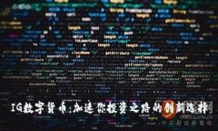 IG数字货币：加速你投资之路的创新选