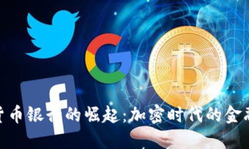 数字货币银行的崛起:加密时代的金融先锋