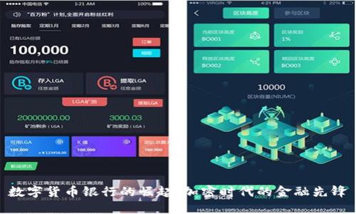 数字货币银行的崛起:加密时代的金融先锋