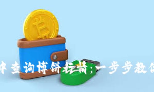 如何在TP钱包中查询博饼行情：一步步教你掌握最新动态