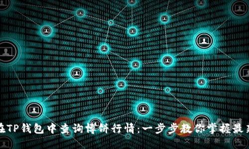 如何在TP钱包中查询博饼行情：一步步教你掌握最新动态