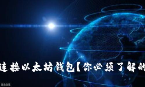 如何顺利连接以太坊钱包？你必须了解的资质要求