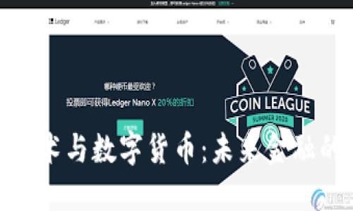 金融技术与数字货币:未来金融的密码