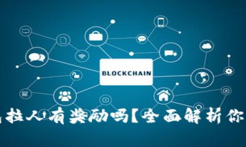 TP钱包拉人有奖励吗?全面解析你的疑惑