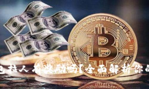 TP钱包拉人有奖励吗?全面解析你的疑惑