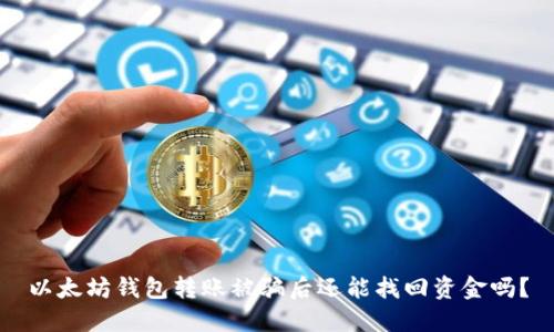 以太坊钱包转账被骗后还能找回资金吗?
