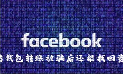 以太坊钱包转账被骗后还能找回资金吗?