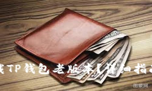 如何安全下载TP钱包老版本？详细指南与注意事项