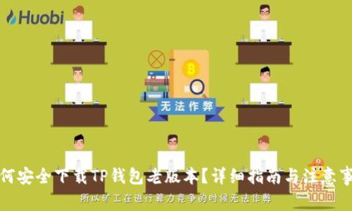如何安全下载TP钱包老版本？详细指南与注意事项