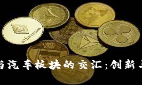数字货币与汽车板块的交汇：创新与挑战并存