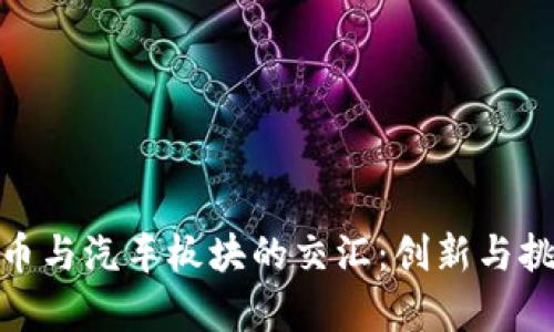 数字货币与汽车板块的交汇：创新与挑战并存