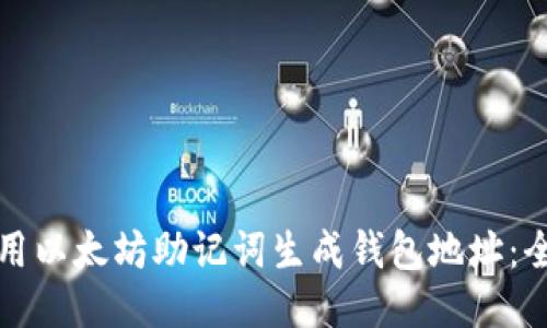 如何使用以太坊助记词生成钱包地址:全面指南