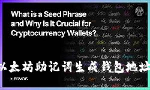 如何使用以太坊助记词生成钱包地址:全面指南